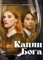 Капли Бога