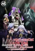 Апокалипсис Миногры: Покорение другого мира начинается с разрушенной цивилизации