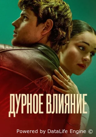 Дурное влияние