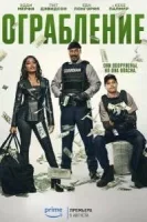 Ограбление