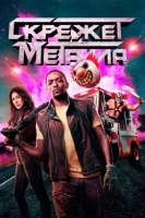 Скрежет металла 2