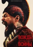 Вождь войны