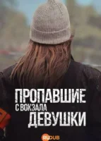 Пропавшие девушки на станции